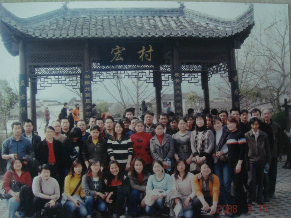 2008年三八妇女节，公司组织赴安徽西递村、宏村旅游